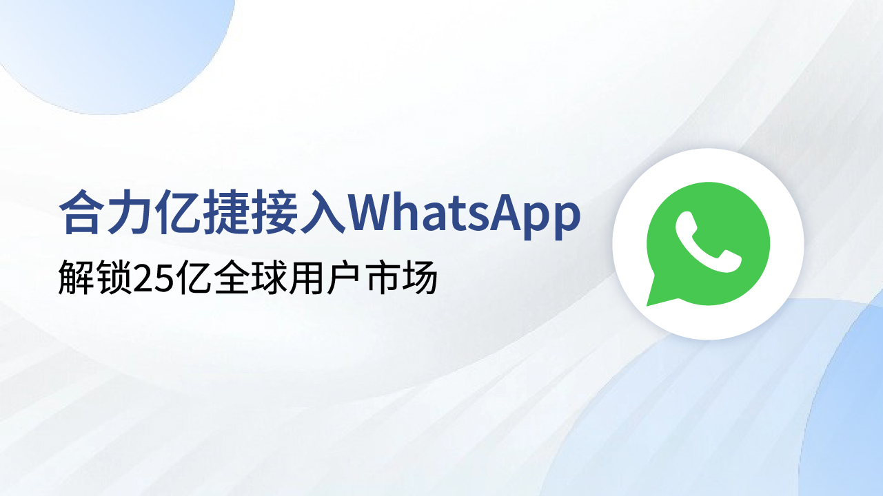 解鎖25億全球用戶市場，合力億捷+WhatsApp助力企業出海突圍