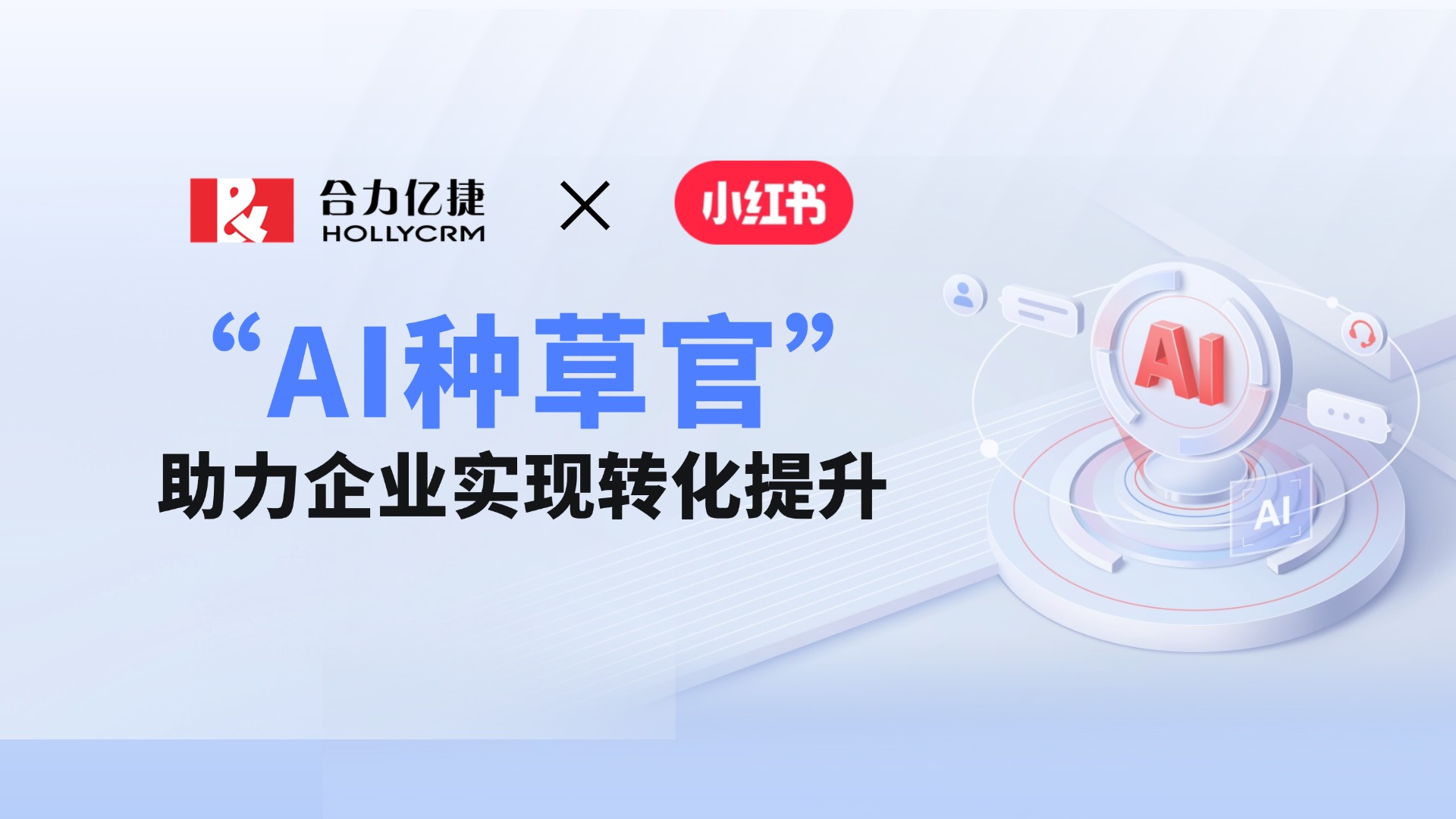合力億捷×小紅書：“AI種草官”助力企業實現轉化提升！