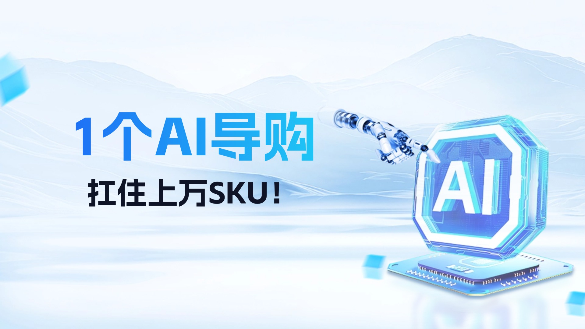 商品越多，轉化越低？看如何用1個導購AI扛住上萬SKU！