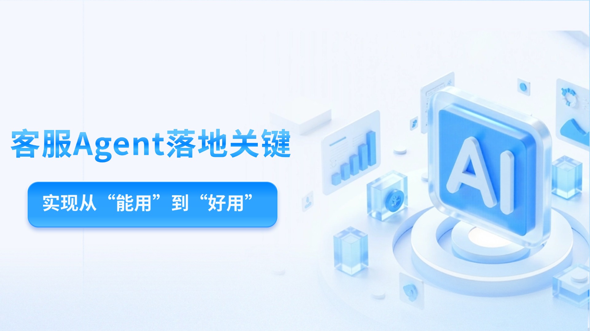破解AI客服落地卡點，從能用到好用的Agent落地方法
