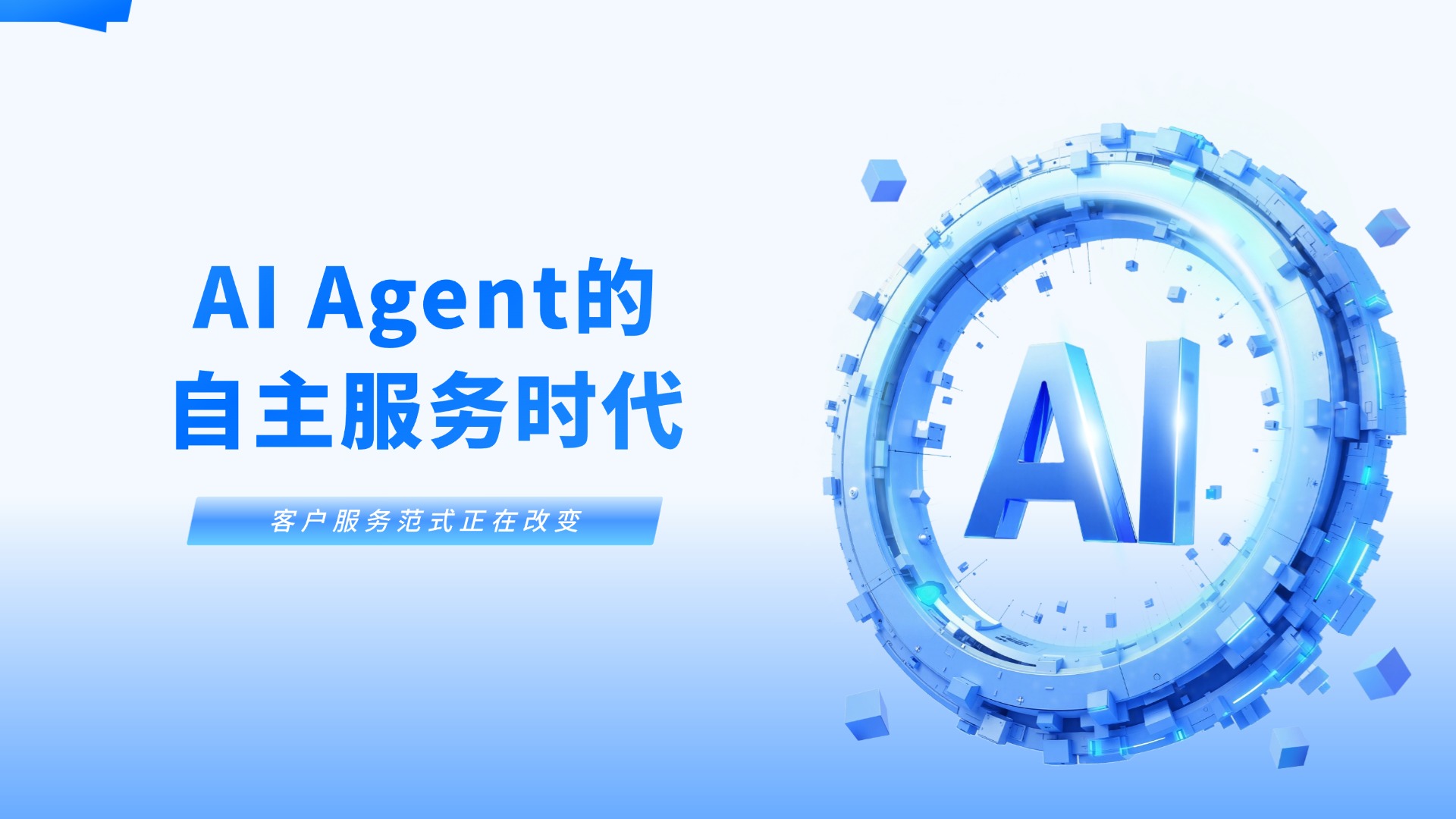 超越被動響應：合力億捷智能客服邁向AI Agent的自主服務時代