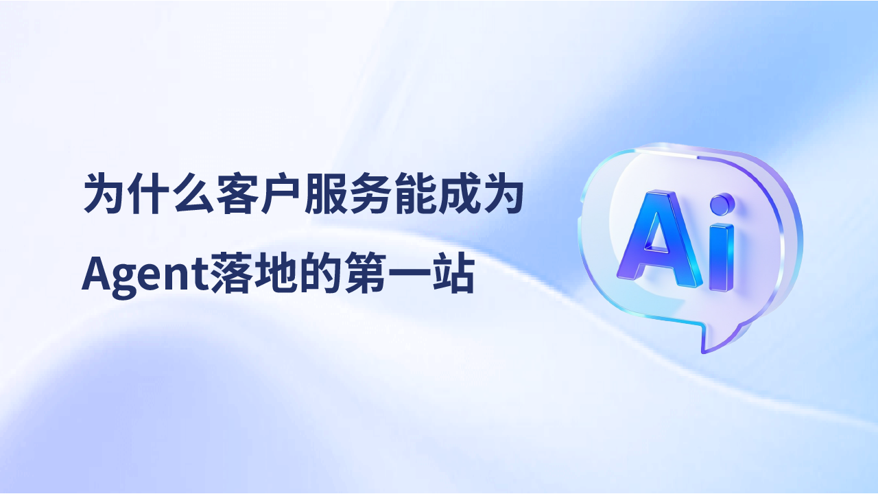報告解讀：為什么客戶服務能成為Agent落地的第一站？