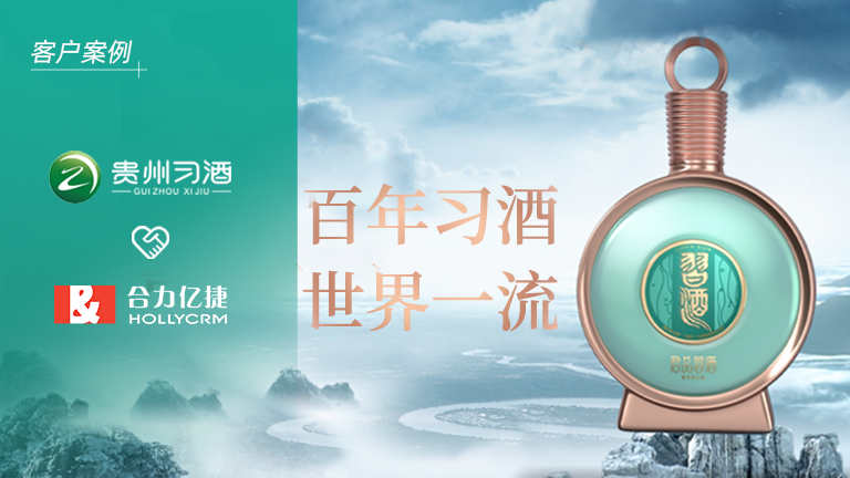 茅臺集團全資子公司「貴州習酒」簽約合力億捷，構建卓越的客戶服務體系
