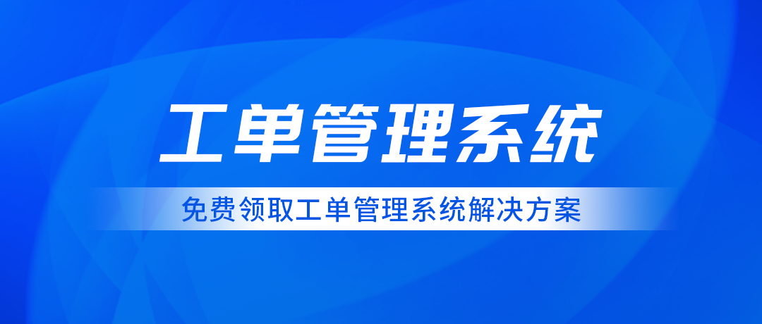 工單管理系統