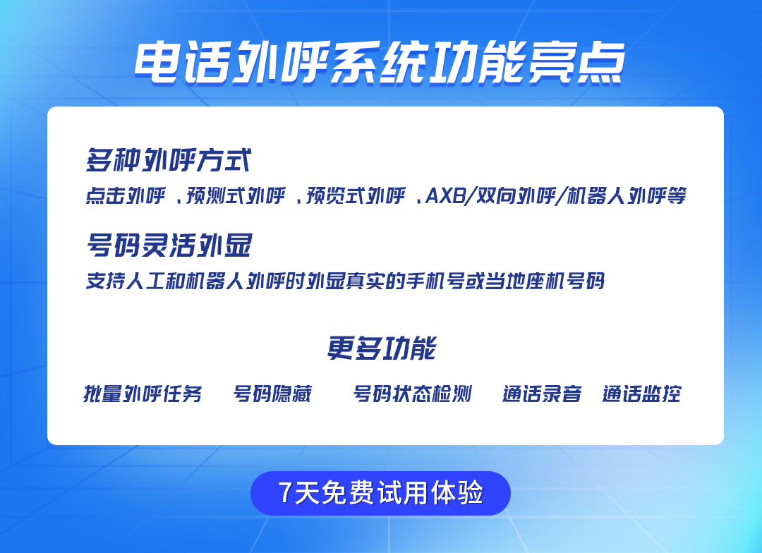 電話外呼系統功能